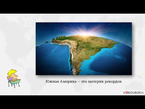 Южная Америка — это материк рекордов