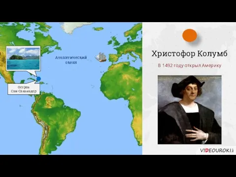 Христофор Колумб В 1492 году открыл Америку Атлантический океан Остров Сан-Сальвадор