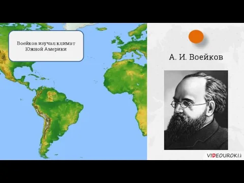 А. И. Воейков Воейков изучал климат Южной Америки