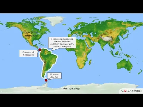 Северная Америка Антарктида С Северной Америкой Южная Америка образует единую часть света