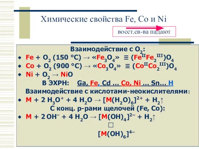 Химические свойства Fe, Co и Ni Взаимодействие с O2: Fe + O2