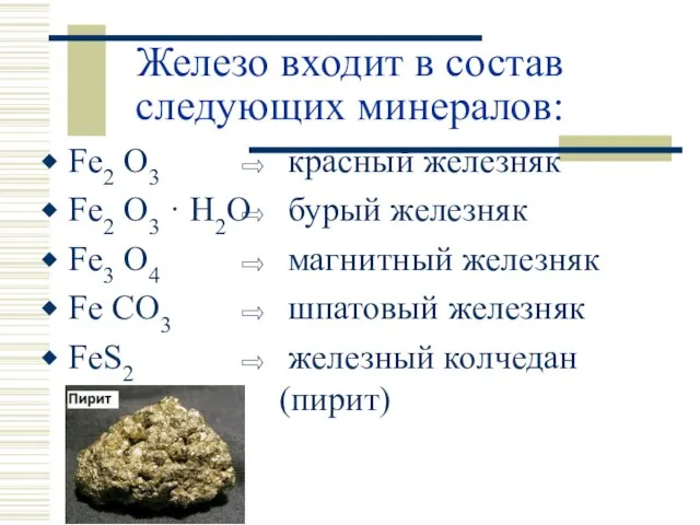 Железо входит в состав следующих минералов: Fe2 O3 Fe2 O3 · H2O