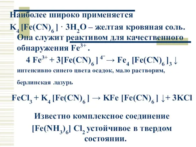 Наиболее широко применяется K4 [Fe(CN)6 ] · 3H2O – желтая кровяная соль.