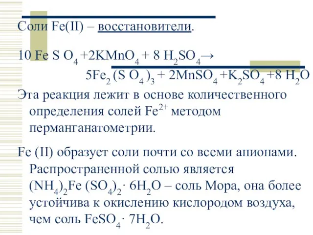 Соли Fe(II) – восстановители. 10 Fe S O4 +2KMnO4 + 8 H2SO4→