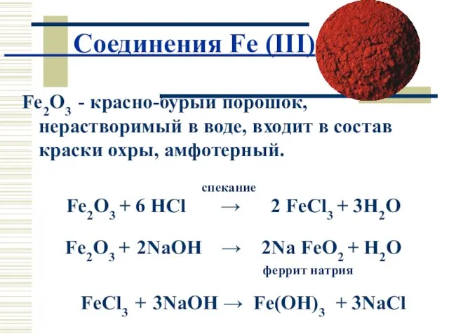 Соединения Fe (III) Fe2O3 - красно-бурый порошок, нерастворимый в воде, входит в