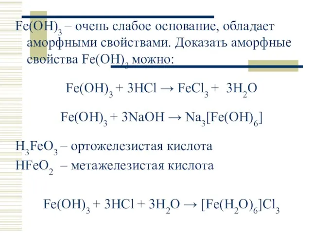 Fe(OH)3 – очень слабое основание, обладает аморфными свойствами. Доказать аморфные свойства Fe(OH)3