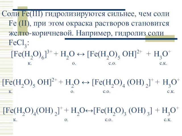 Соли Fe(III) гидролизируются сильнее, чем соли Fe (II), при этом окраска растворов