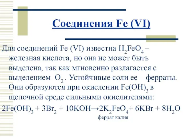 Соединения Fe (VI) Для соединений Fe (VI) известна H2FeO4 – железная кислота,