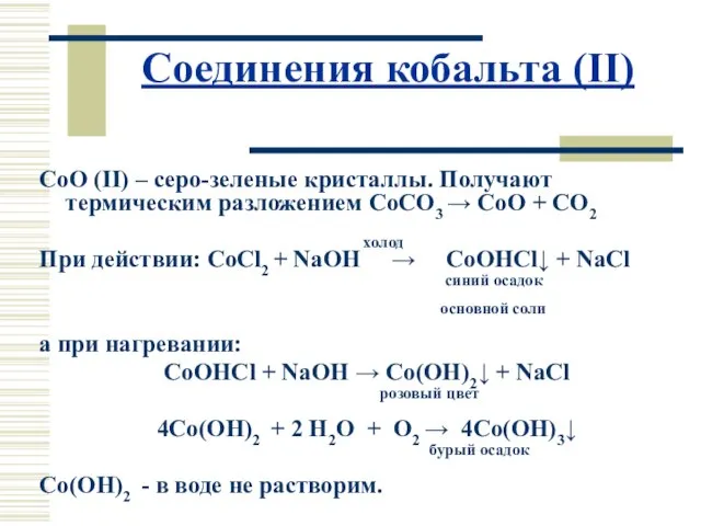 Соединения кобальта (II) CoO (II) – серо-зеленые кристаллы. Получают термическим разложением CoCO3