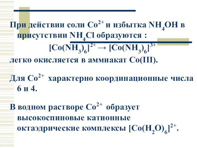 При действии соли Co2+ и избытка NH4OH в присутствии NH4Cl образуются :