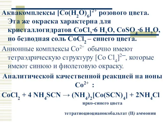 Аквакомплексы [Co(H2O)6]2+ розового цвета. Эта же окраска характерна для кристаллогидратов CoCl2∙6 H2O,