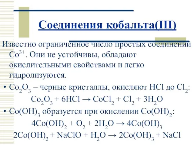 Соединения кобальта(III) Известно ограниченное число простых соединений Co3+. Они не устойчивы, обладают