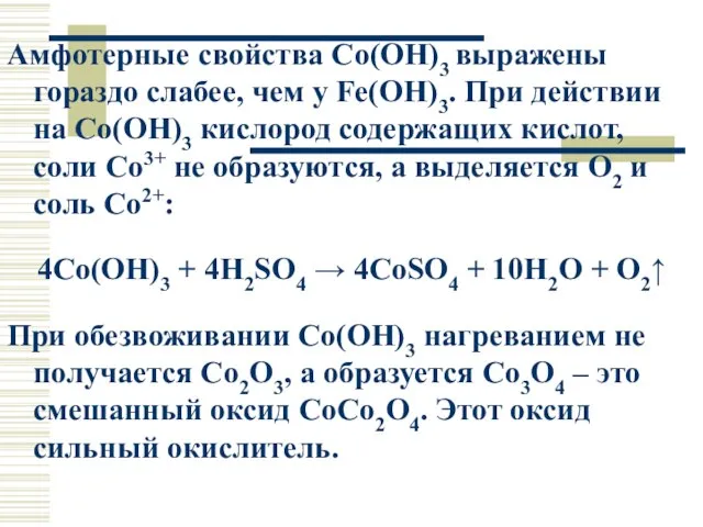 Амфотерные свойства Co(OH)3 выражены гораздо слабее, чем у Fe(OH)3. При действии на