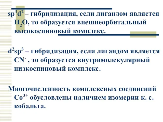 sp3d2 – гибридизация, если лигандом является H2O, то образуется внешнеорбитальный высокоспиновый комплекс.