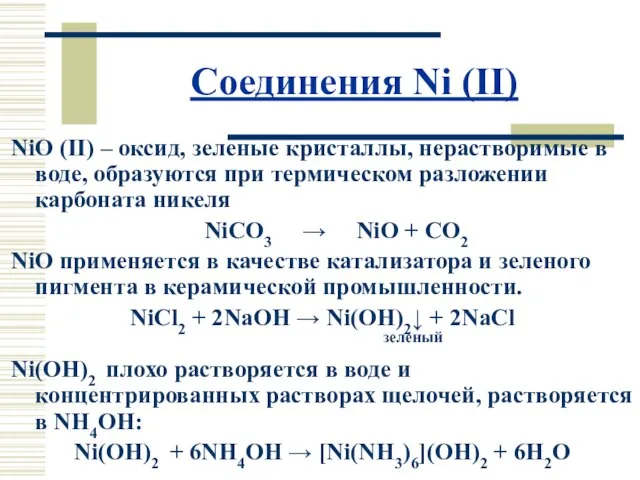 Соединения Ni (II) NiO (II) – оксид, зеленые кристаллы, нерастворимые в воде,