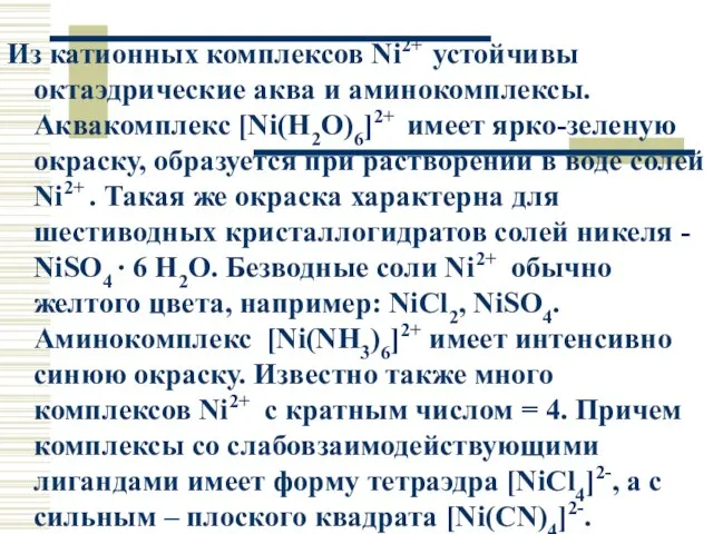 Из катионных комплексов Ni2+ устойчивы октаэдрические аква и аминокомплексы. Аквакомплекс [Ni(H2O)6]2+ имеет