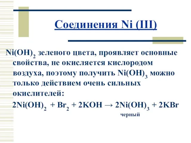 Соединения Ni (III) Ni(OH)2 зеленого цвета, проявляет основные свойства, не окисляется кислородом