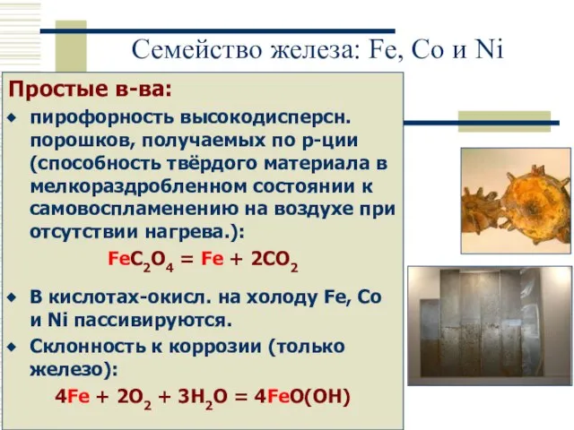 Семейство железа: Fe, Co и Ni Простые в-ва: пирофорность высокодисперсн. порошков, получаемых