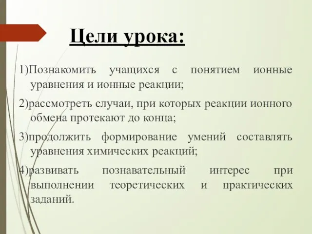 Цели урока: 1)Познакомить учащихся с понятием ионные уравнения и ионные реакции; 2)рассмотреть