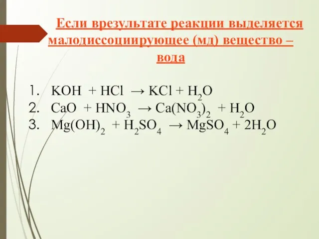 Если врезультате реакции выделяется малодиссоциирующее (мд) вещество – вода KOH + HCl