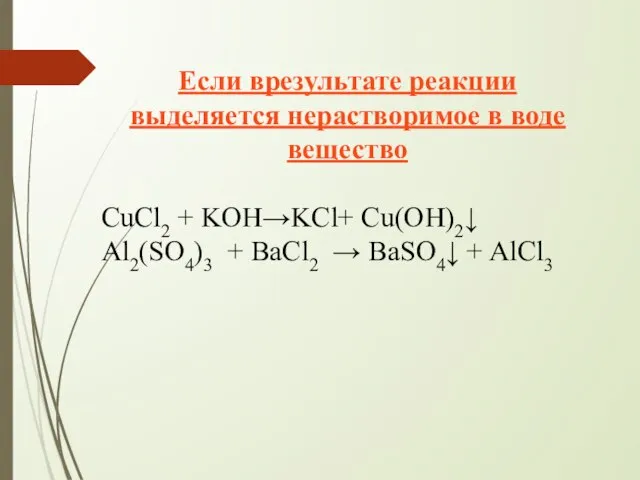 Если врезультате реакции выделяется нерастворимое в воде вещество CuCl2 + KOH→KCl+ Cu(OH)2↓
