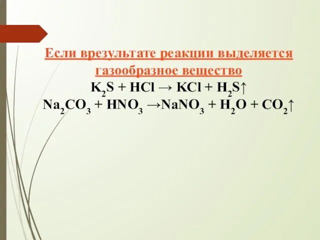 Если врезультате реакции выделяется газообразное вещество K2S + HCl → KCl +