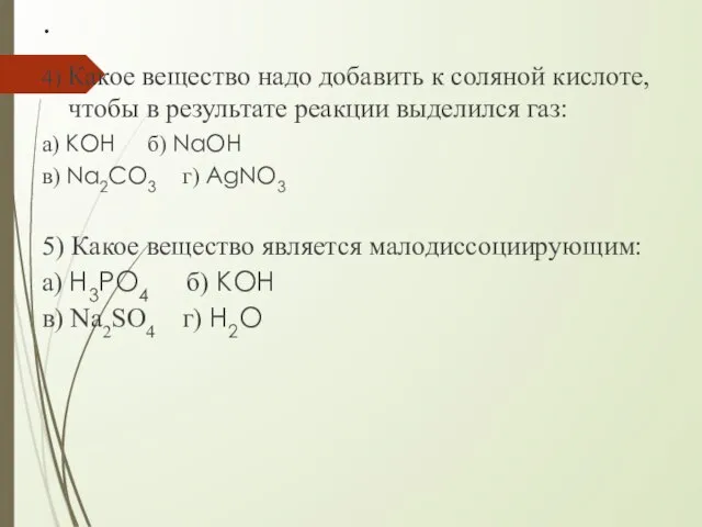 . 4) Какое вещество надо добавить к соляной кислоте, чтобы в результате
