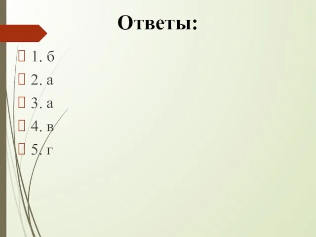 Ответы: 1. б 2. а 3. а 4. в 5. г