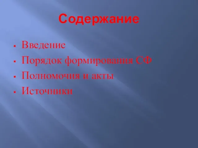 Содержание Введение Порядок формирования СФ Полномочия и акты Источники