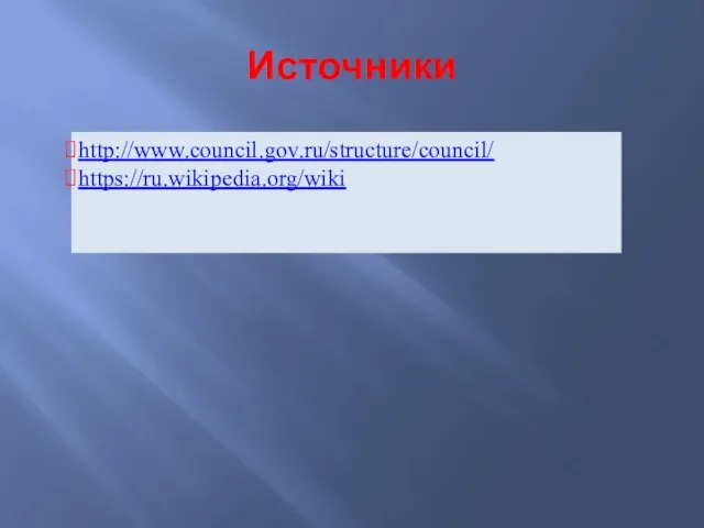 Источники http://www.council.gov.ru/structure/council/ https://ru.wikipedia.org/wiki