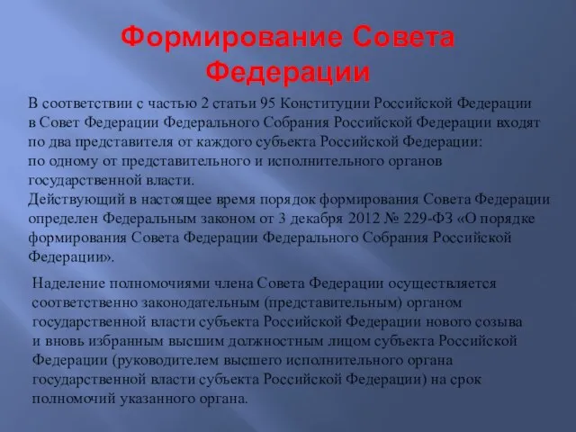 Формирование Совета Федерации В соответствии с частью 2 статьи 95 Конституции Российской