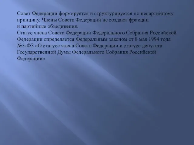 Совет Федерации формируется и структурируется по непартийному принципу. Члены Совета Федерации не