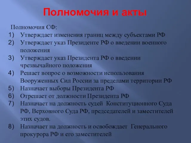 Полномочия и акты Полномочия СФ: Утверждает изменения границ между субъектами РФ Утверждает