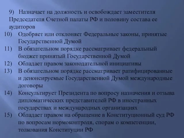 9) Назначает на должность и освобождает заместителя Председателя Счетной палаты РФ и