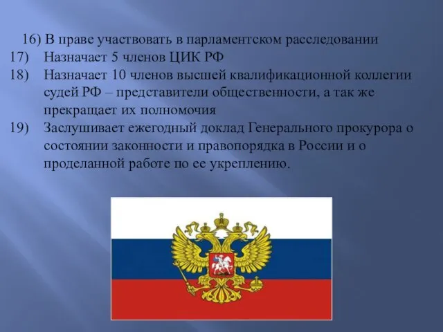 16) В праве участвовать в парламентском расследовании Назначает 5 членов ЦИК РФ