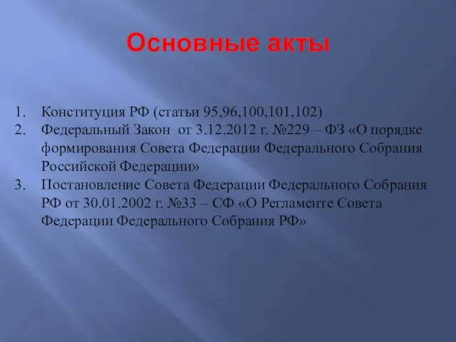 Основные акты Конституция РФ (статьи 95,96,100,101,102) Федеральный Закон от 3.12.2012 г. №229