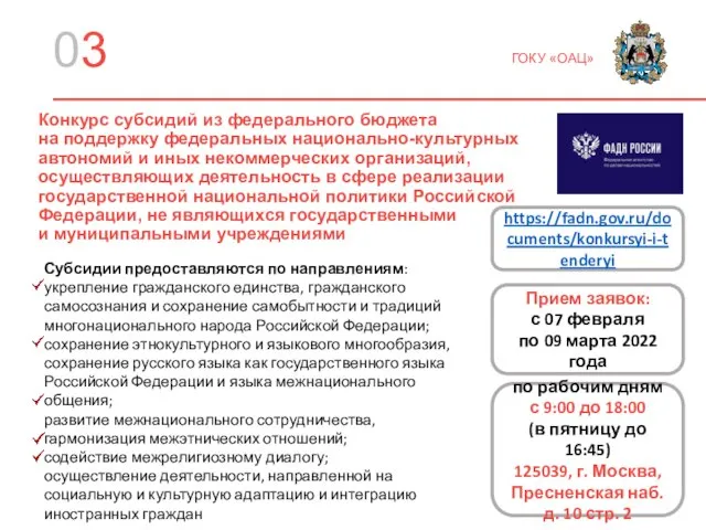 03 ГОКУ «ОАЦ» Конкурс субсидий из федерального бюджета на поддержку федеральных национально-культурных