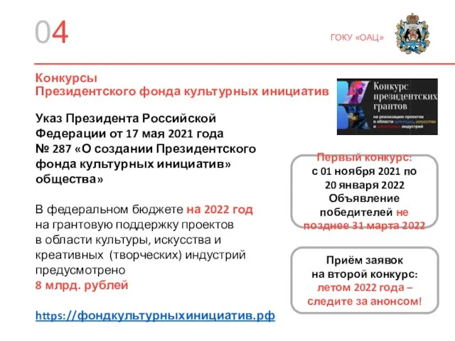 04 ГОКУ «ОАЦ» Конкурсы Президентского фонда культурных инициатив Указ Президента Российской Федерации