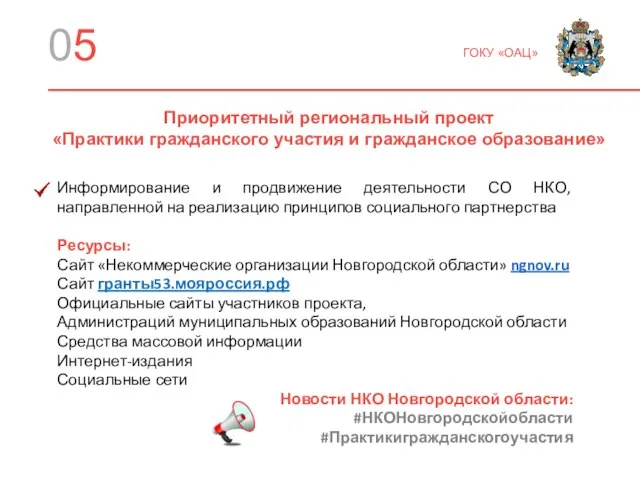 05 ГОКУ «ОАЦ» Информирование и продвижение деятельности СО НКО, направленной на реализацию