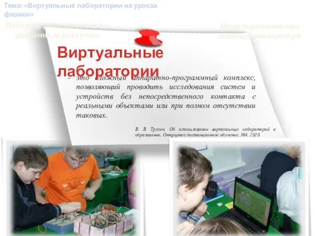 Тема: «Виртуальные лаборатории на уроках физики» это сложный аппаратно-программный комплекс, позволяющий проводить