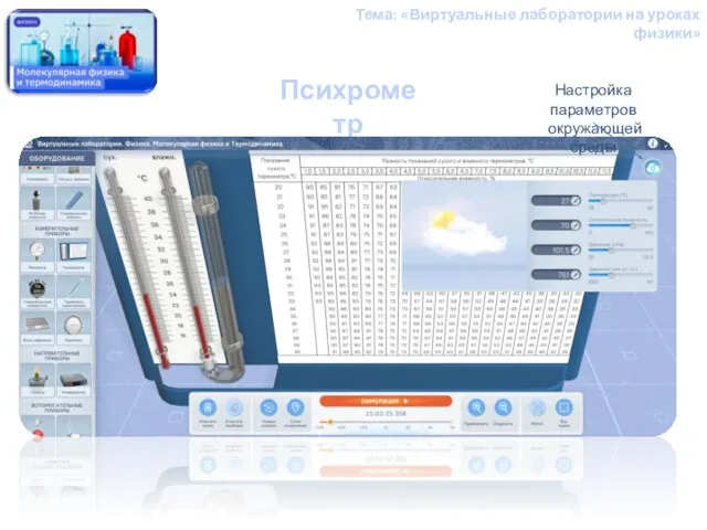 Психрометр Настройка параметров окружающей среды Тема: «Виртуальные лаборатории на уроках физики»