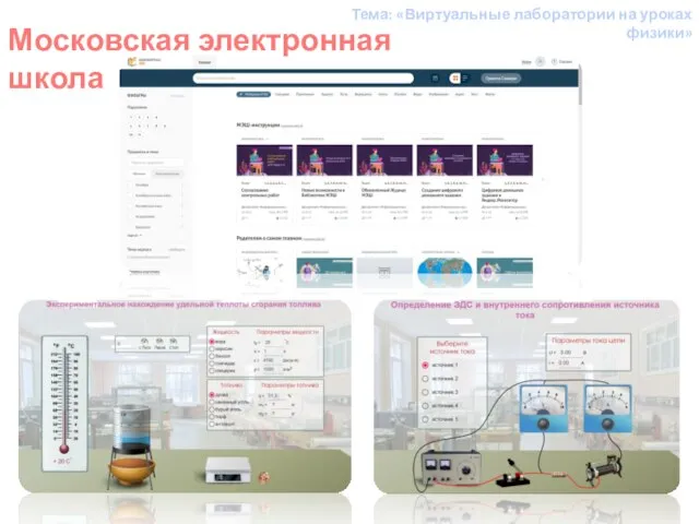 Московская электронная школа Тема: «Виртуальные лаборатории на уроках физики»