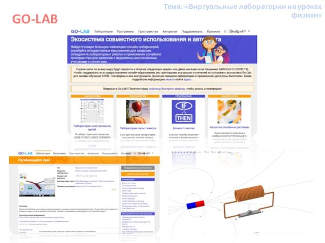 GO-LAB Тема: «Виртуальные лаборатории на уроках физики»