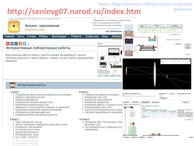 http://seninvg07.narod.ru/index.htm Тема: «Виртуальные лаборатории на уроках физики»