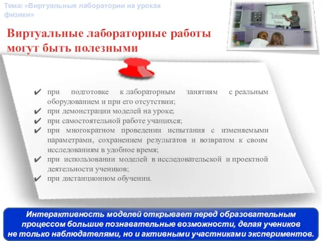 Тема: «Виртуальные лаборатории на уроках физики» при подготовке к лабораторным занятиям с