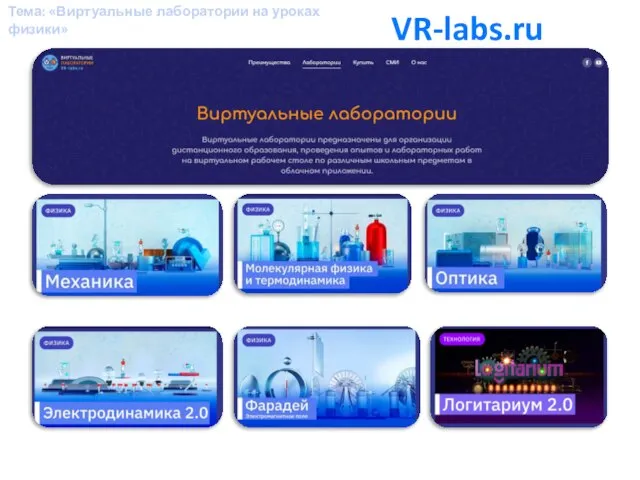 VR-labs.ru Тема: «Виртуальные лаборатории на уроках физики»