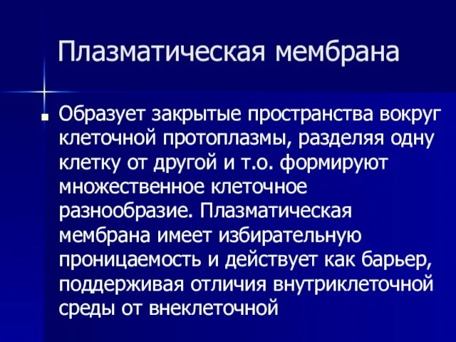 Плазматическая мембрана Образует закрытые пространства вокруг клеточной протоплазмы, разделяя одну клетку от