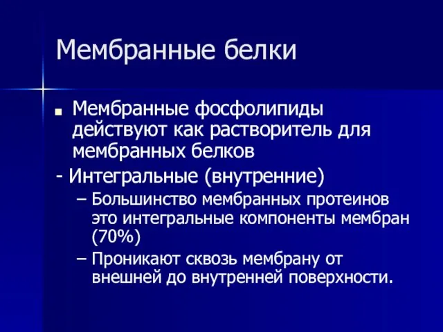 Мембранные белки Мембранные фосфолипиды действуют как растворитель для мембранных белков - Интегральные