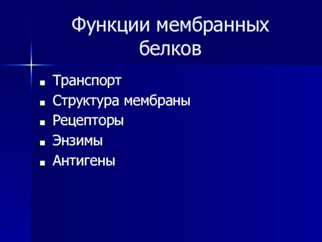 Функции мембранных белков Транспорт Структура мембраны Рецепторы Энзимы Антигены