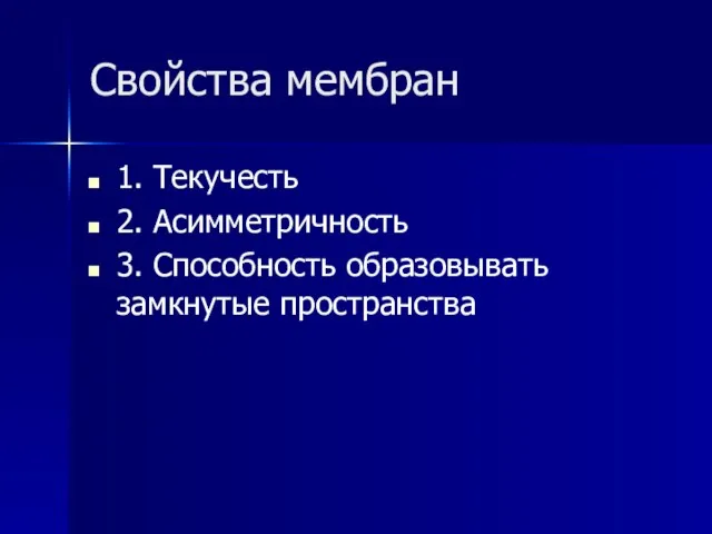 Свойства мембран 1. Текучесть 2. Асимметричность 3. Способность образовывать замкнутые пространства